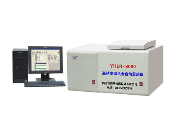 YHLR—8000型高精度微機(jī)全自動量熱儀-0