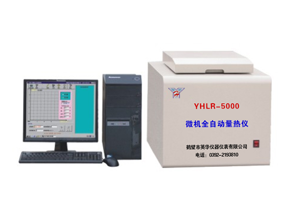 YHLR-5000型微機(jī)全自動(dòng)量熱儀-0 YHLR-5000型微機(jī)全自動(dòng)量熱儀-0